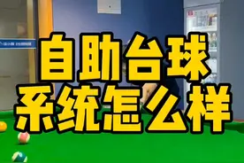 世界学习室自助台球系统您看怎么样视频封面