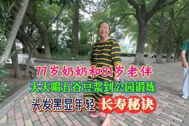 77岁奶奶和81岁老伴天天喝五谷豆浆，头发黑显年轻长寿秘诀视频封面