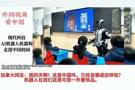 惊！AI机器人和机器狗涌入中国校园，外国网友直呼像石器时代视频封面