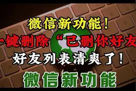 微信新功能绝了！一键删除“已删你好友”，好友列表清爽了！视频封面