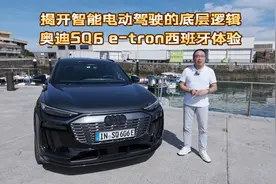揭开智能电动驾驶的底层逻辑，奥迪SQ6 e-tron西班牙体验视频封面