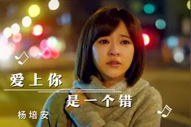 杨培安经典老歌《爱上你是一个错》再度火爆全网，伤感好听！