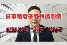 日本籍母子在苏州街头被刺伤，很多人却声援凶手，这样真的对吗？视频封面