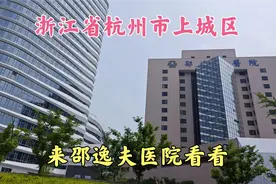 浙江省杭州市,杭州市上城区,来杭州邵逸夫医院看看视频封面