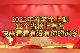 2025年养老金上调12个省榜上有名！快看看有你的家乡吗？视频封面