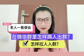 在微信群里怎样踢人出群？怎样拉人入群？操作简单，老人一看便会