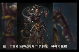 神秘的海市，罗刹是一种神异的生物……🤣视频封面