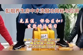 彭祖养生房中术洗髓功揭秘与应用#抖音中视频计划 #养生 #中医