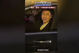 女子深夜偶遇老公车，没成想都没外人，网友：一被窝睡不出两种人视频封面