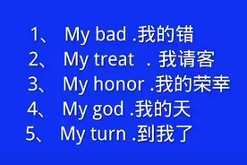 慢速 零基础 高频实用口语 My bad我的错