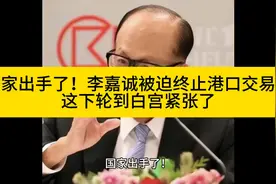国家出手了！李嘉诚被迫终止港口交易，这下轮到白宫紧张了视频封面