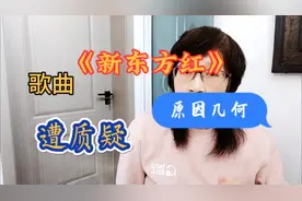 歌曲《新东方红》引争议，多数人质疑歌曲取名蹭热度，太不恰当！视频封面