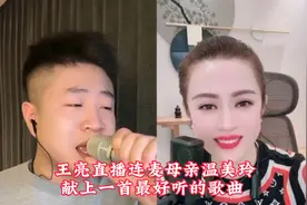 王亮直播连麦母亲温美玲献上一首最好听的歌曲视频封面