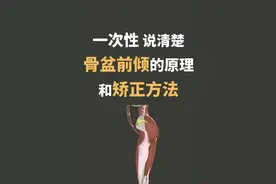 从如何自测骨盆前倾，了解骨盆前倾，改善骨盆前倾