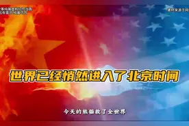 世界已经悄然进入了北京时间！视频封面