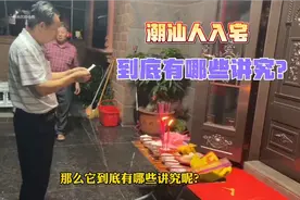 潮汕人入新宅到底有哪些讲究呢？