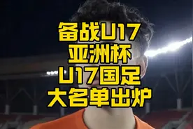 备战亚洲杯！国足U17大名单新鲜出炉！！ #中国男足视频封面