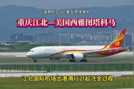 今天重庆直飞北美国际定期客运航线开通，重庆直飞美国西雅图。视频封面