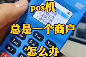 如何解决，刷卡总是一个商户问题视频封面