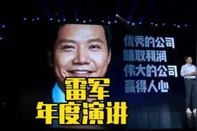 # 雷军年度演讲 # 优秀的公司赚得利润，伟大的公司赢得人心。视频封面