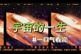 宇宙的一生，一口气看完，欣赏盛宴版视频封面