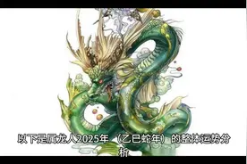 2025年属龙人运势解析，龙腾盛世，好运连连！视频封面
