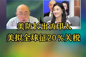 美防长出访印太！美拟全球征20%关税视频封面