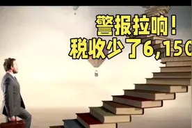 警报拉响，税收少了6150亿！财政部2024年度数据，揭示2点隐忧视频封面