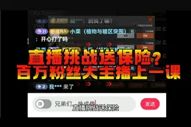 暗区突围主播，直播挑战送保险？让我百万粉丝主播给她上一课！