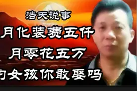相亲女孩提出每月零花钱五万，你敢娶吗？视频封面