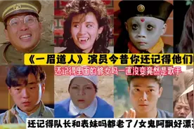 电影《一眉道人》演员今昔：还记得小僵尸吗三十八岁了，阿豪老了视频封面