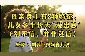 散文《母亲身上有这3种特征，儿女多半长大“没出息”》值得一听视频封面