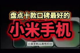 盘点10款口碑最好的小米手机，米粉们认同这些机型吗？