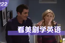 看美剧学英语的第222天｜第一遍盲听，第二遍精讲，第三遍字幕视频封面