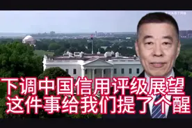 下调中国信用评级。展望这件事，给我们提了个醒视频封面