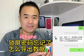 忘记liPhone锁屏密码，试下这个方法不能导出重要数据再刷机不迟视频封面