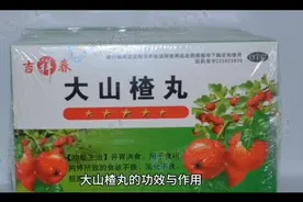 大山楂丸的功效与作用视频封面