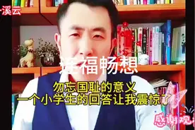 什么叫勿忘国耻？小学生的回答让人震惊！