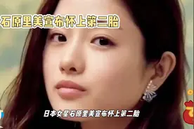 日本女星石原里美怀上二胎！视频封面