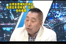 台湾省资深媒体人唐湘龙客观分析台渔船违法事实，有理有据点赞！视频封面