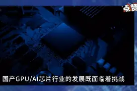 国产GPU/AI芯片行业的发展既面临着挑战，也充满了机遇。视频封面