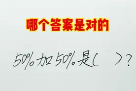 50%加50%是多少？到底哪个答案是对的视频封面