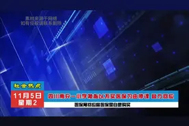 四川南充一小学被指以不买医保为由停课！视频封面