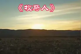 歌曲 《牧马人》