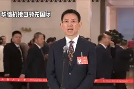 全国人大代表黄立揭秘：中华脑机接口芯片领先国际视频封面