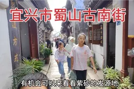 宜兴市蜀山古南街游玩视频封面