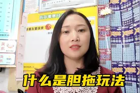 什么是胆拖玩法，注意听视频封面