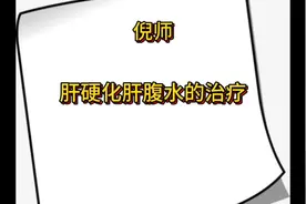 神医 倪海厦 肝硬化肝腹水的治疗视频封面