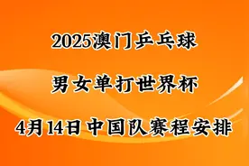 2025澳门乒乓球男女世界杯，4月14日中国队赛程安排视频封面