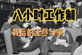八小时工作制的由来｜五一劳动节的起源和美国干草市场事件视频封面